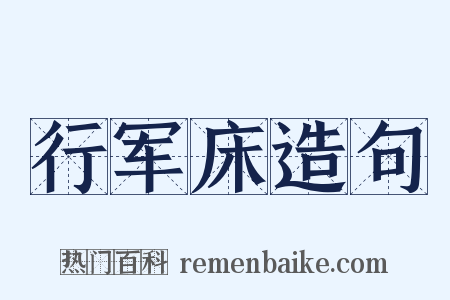 行军床造句是什么意思的图片